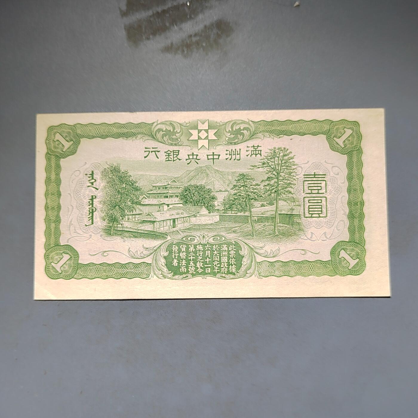 PCAI钱币16-603  民国纸币证章小专场 伪满洲中央银行一元