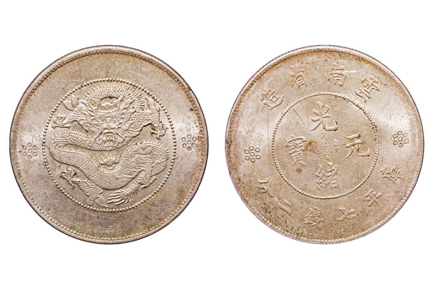中新泰星2025年秋拍 钱币纪念章专场 清代云南省造光绪元宝库平七钱二分银币一枚（新龙）