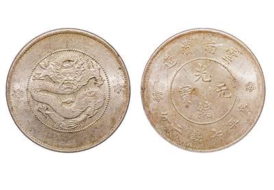 中新泰星2025年秋拍 钱币纪念章专场 - 清代云南省造光绪元宝库平七钱二分银币一枚（新龙）