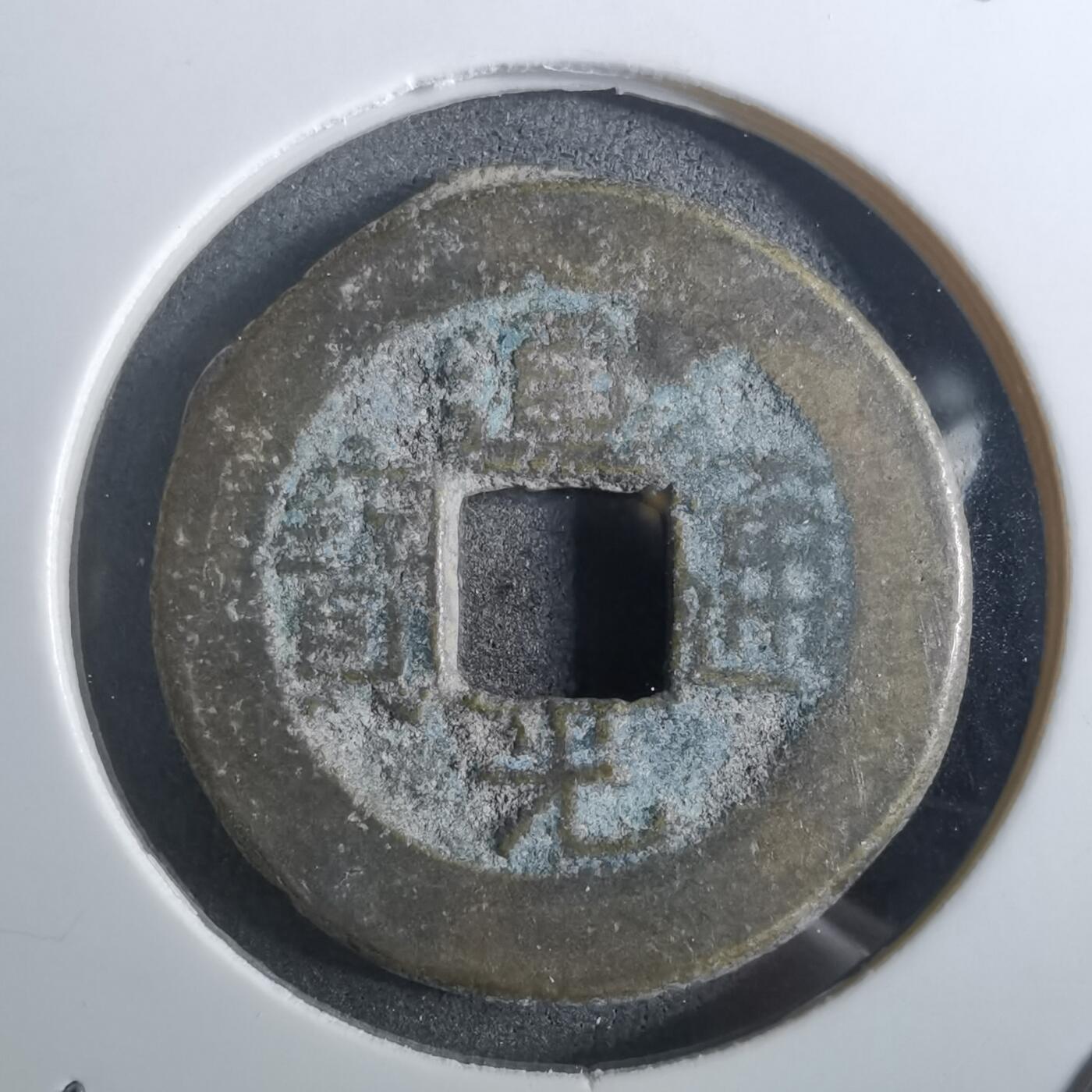 沼泽如烟--第901场 道光通宝