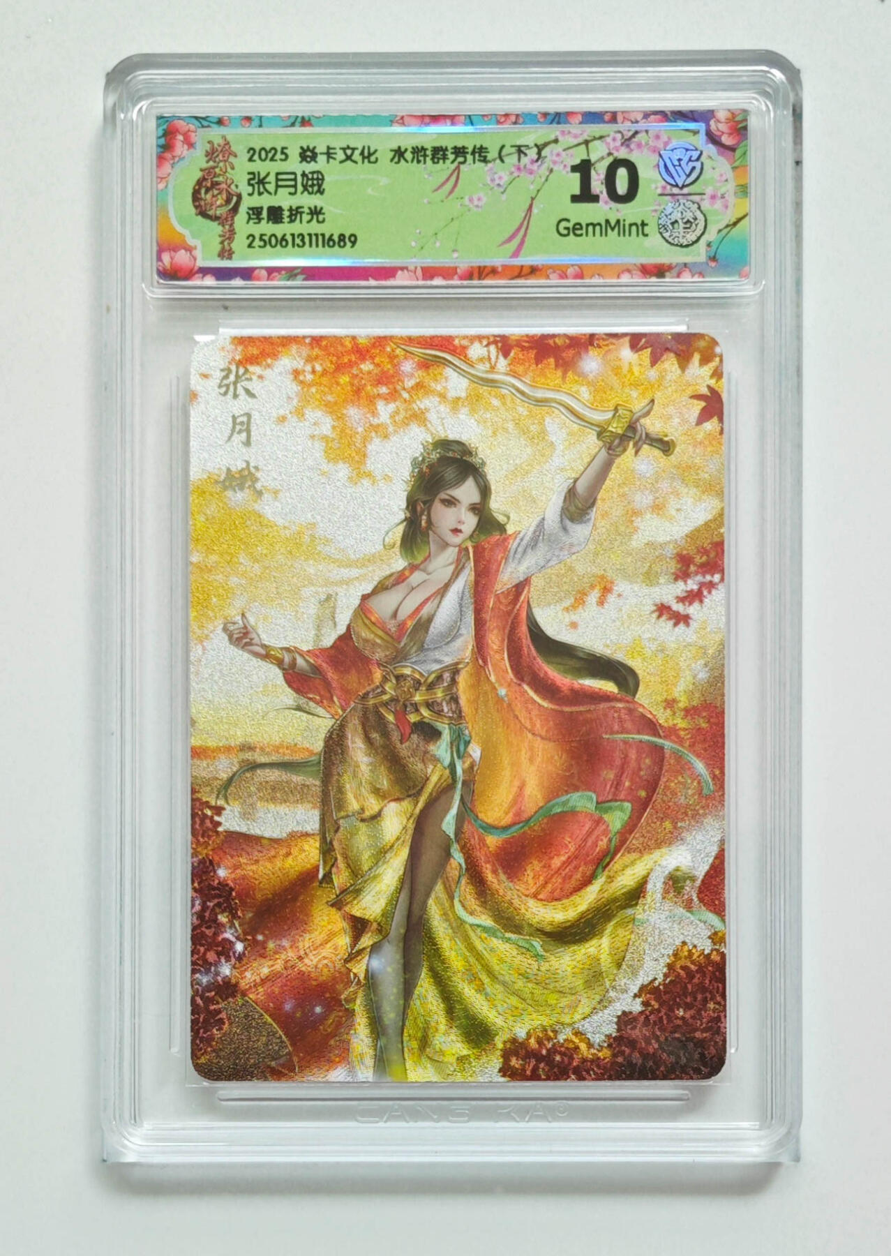 欢迎送拍、零成本上架，释放现金流，合理分配上拍卡品 【浮雕折光 】玲姐 张月娥 焱卡文化水浒群芳传（下）分数：10GEMMINT