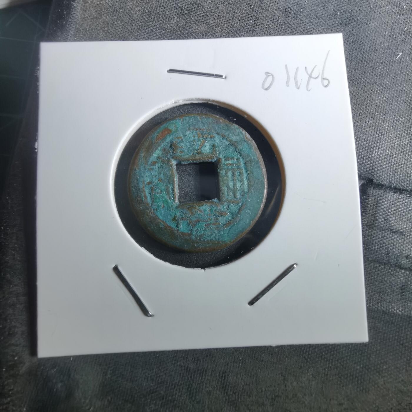 沼泽如烟--第901场 乾隆通宝