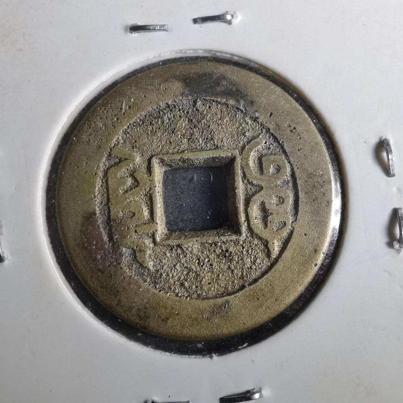 沼泽如烟--第901场 乾隆通宝