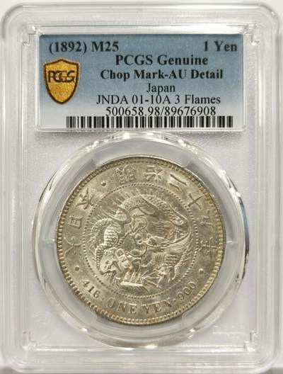 博洋堂世界钱币拍卖第146期（全场包邮） - PCGS AU 日本明治二十五年（1892）龙洋一圆银币，原光好品，戳记精美