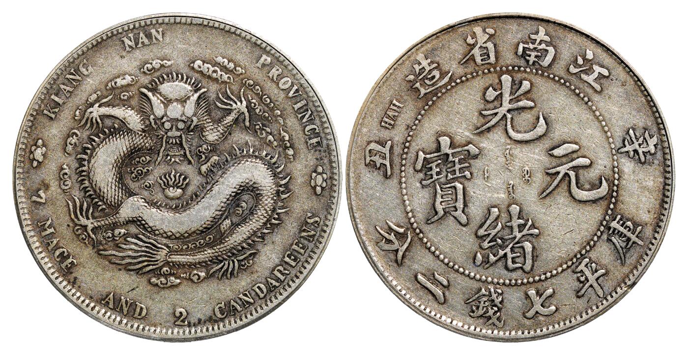 中新泰星2025年秋拍 钱币纪念章专场 清代辛丑江南省造光绪元宝库平七钱二分银币一枚