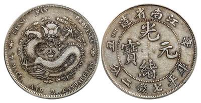中新泰星2025年秋拍 钱币纪念章专场 - 清代辛丑江南省造光绪元宝库平七钱二分银币一枚
