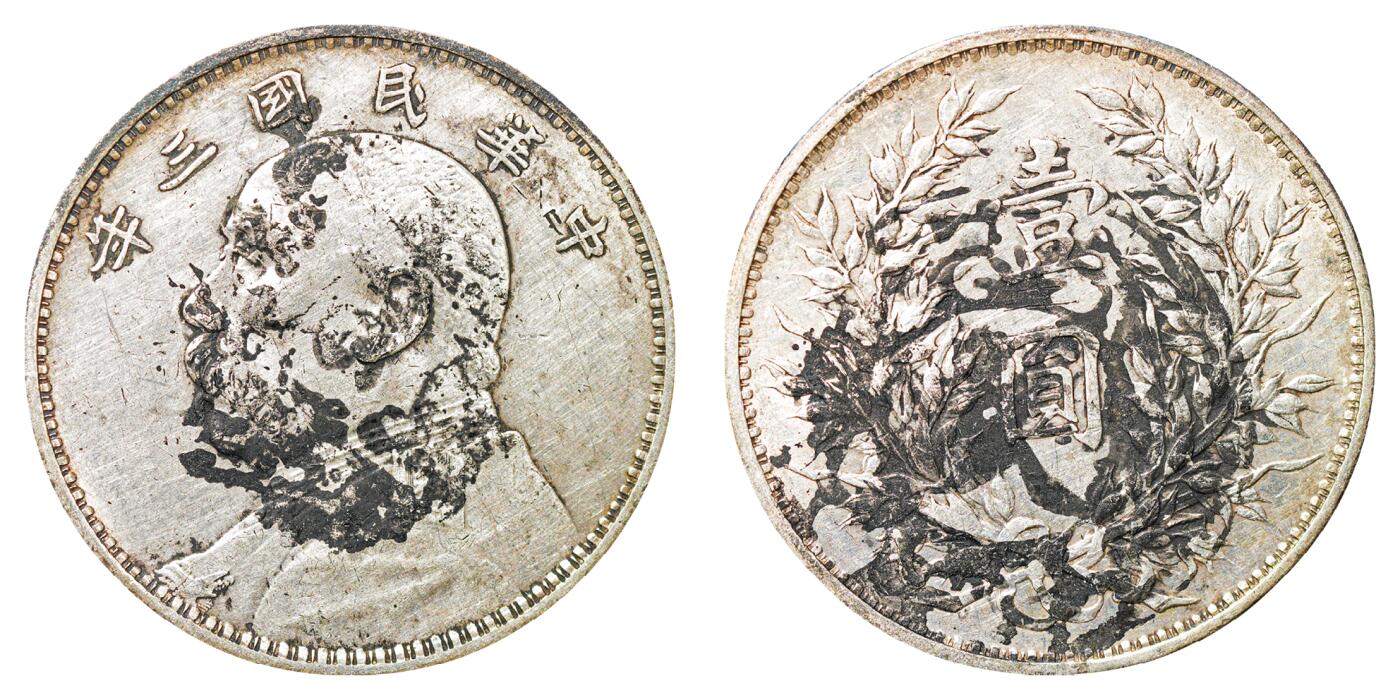 中新泰星2025年秋拍 钱币纪念章专场 民国三年袁世凯像壹圆银币一枚