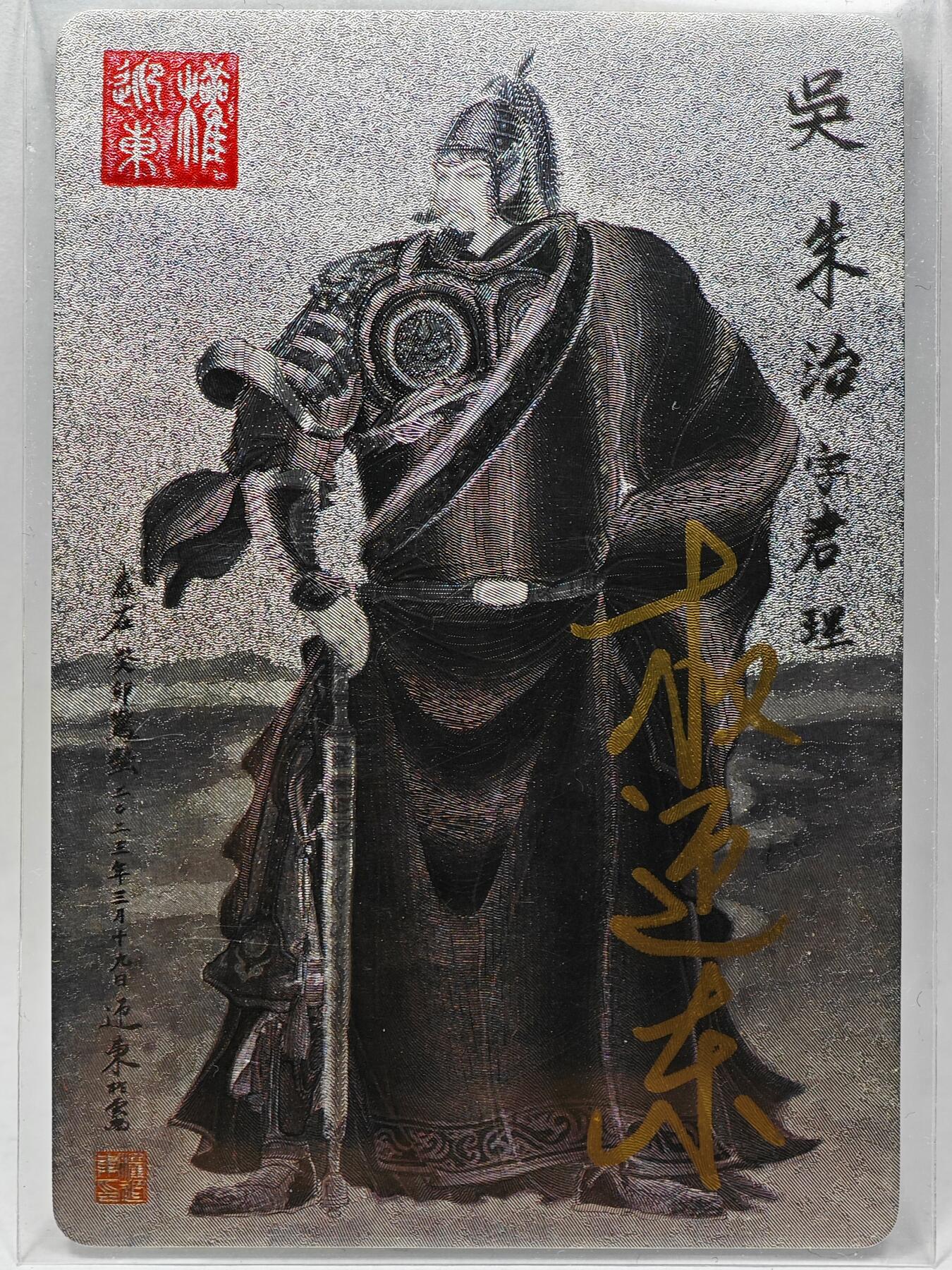 白泽拍卖卡牌手绘专场第28期（细雨生寒、寻梅闻香） 2023 昆仑万象 三国英雄谱 朱治  权迎东亲签 粗闪