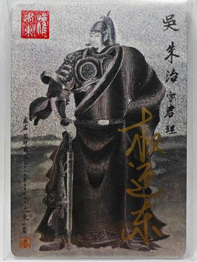 白泽拍卖卡牌手绘专场第28期（细雨生寒、寻梅闻香） - 2023 昆仑万象 三国英雄谱 朱治  权迎东亲签 粗闪