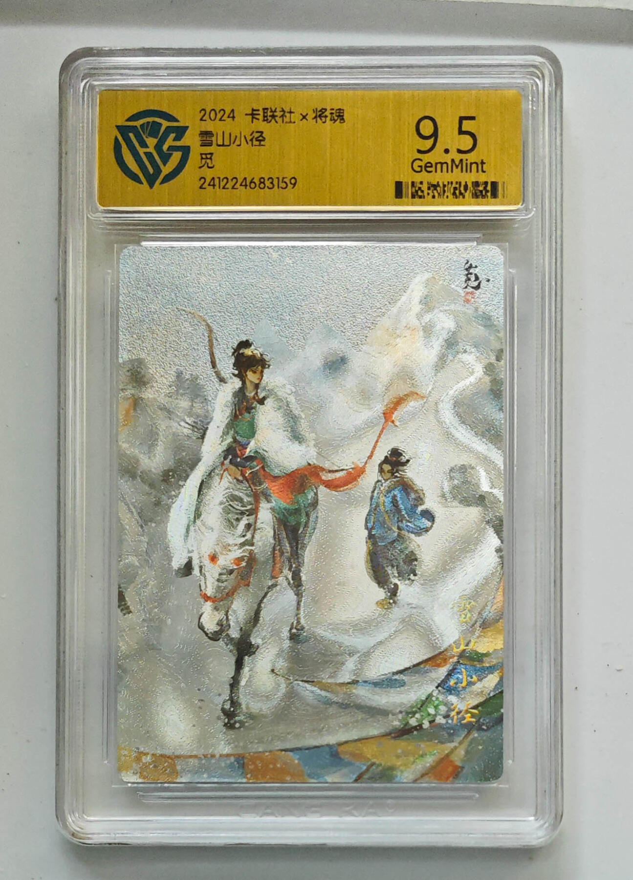 欢迎送拍、零成本上架，释放现金流，合理分配上拍卡品 雪山小径 2024卡联社×将魂觅  分数：9.5