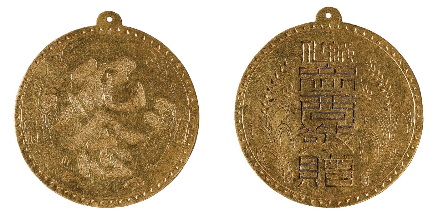 中新泰星2025年秋拍 徽章 纪念章及金银器专场