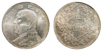 中新泰星2025年秋拍 钱币纪念章专场 - 民国三年袁世凯像壹圆银币一枚