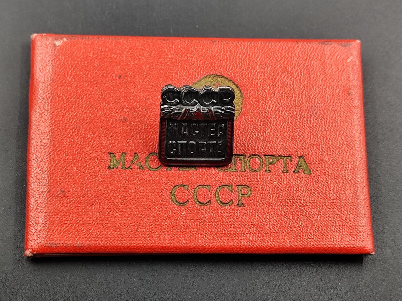 11月10日奖章钱币专场 苏联体育大师证章帅气的小伙子 附证书