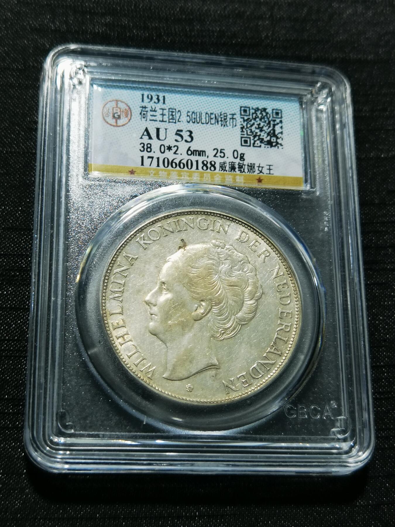 天下钱庄专场欢迎参拍 荷兰威廉敏娜女王银币