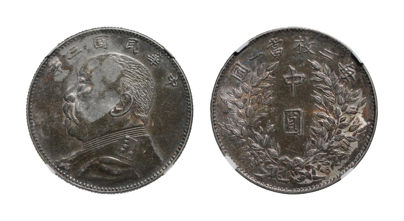 中新泰星2025年秋拍 钱币纪念章专场 民国三年袁世凯像中圆银币一枚