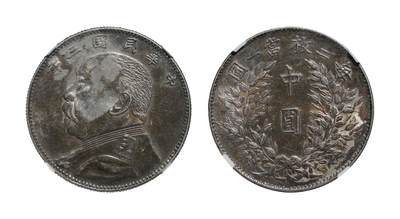 中新泰星2025年秋拍 钱币纪念章专场 - 民国三年袁世凯像中圆银币一枚