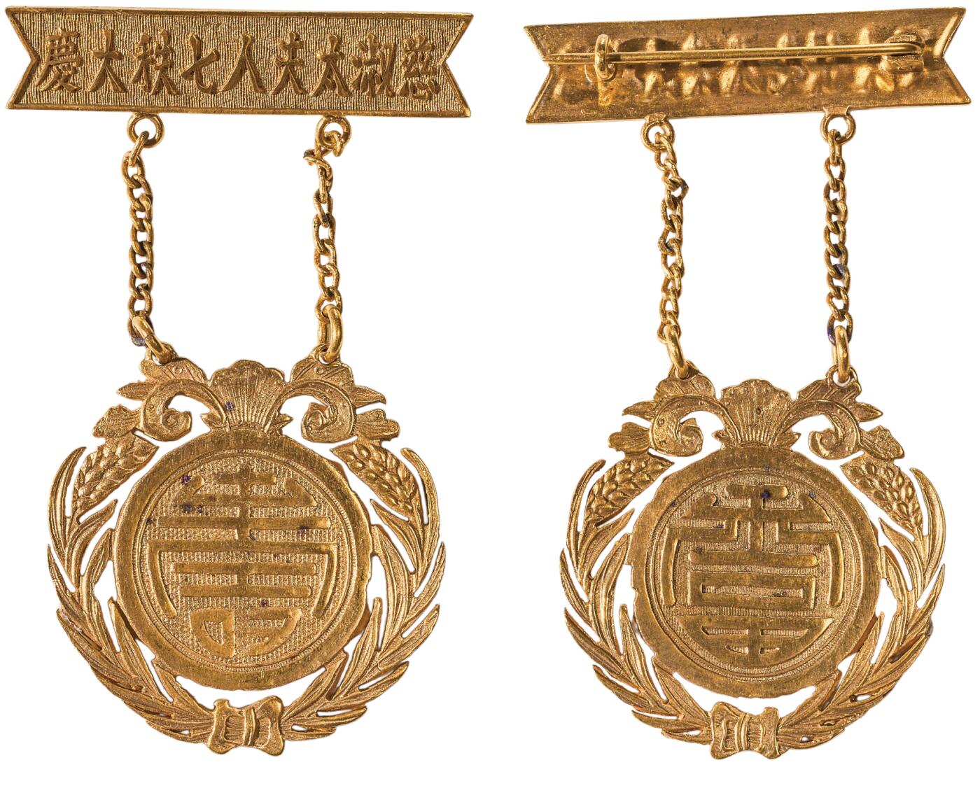 中新泰星2025年秋拍 徽章 纪念章及金银器专场 民国慈淑太夫人七秩祝寿金质纪念章一枚