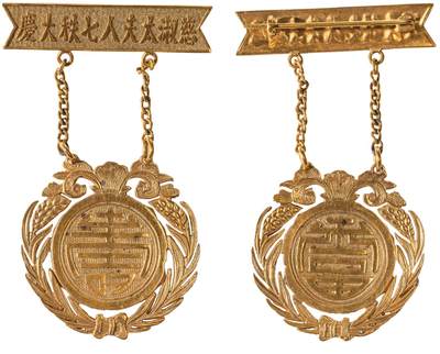 中新泰星2025年秋拍 徽章 纪念章及金银器专场 - 民国慈淑太夫人七秩祝寿金质纪念章一枚