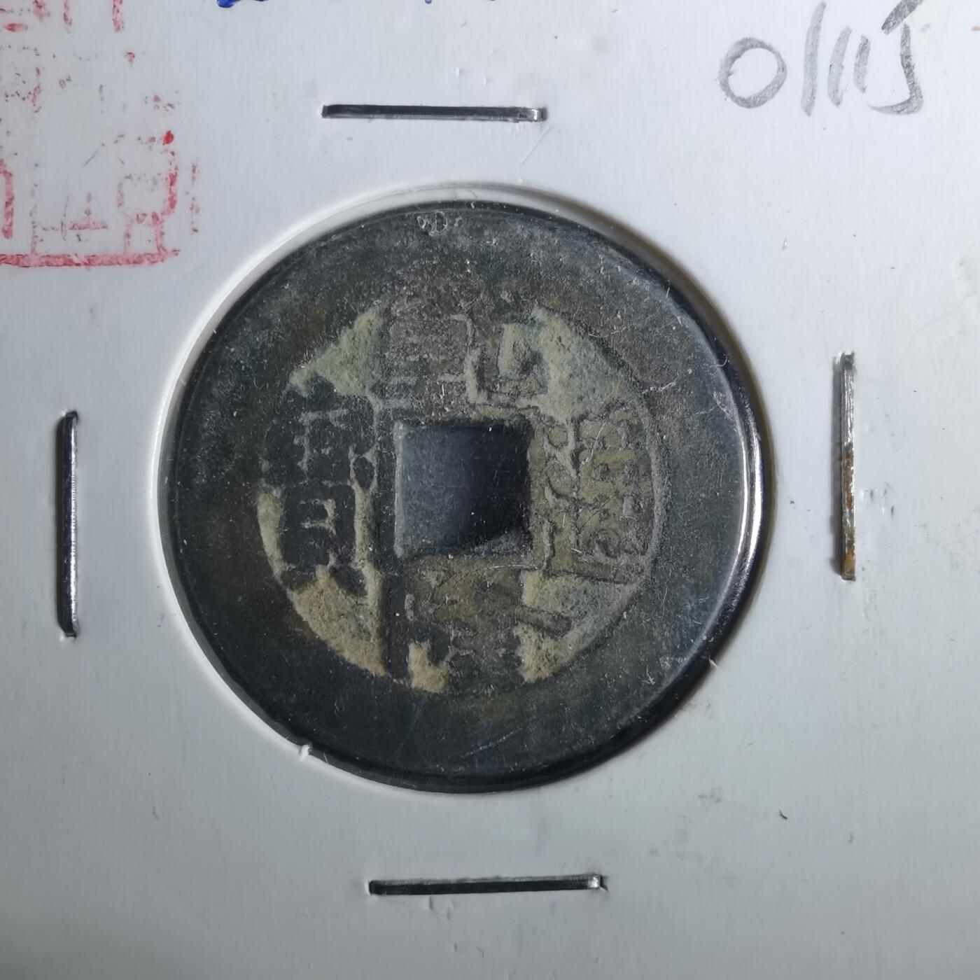 沼泽如烟--第901场 乾隆通宝