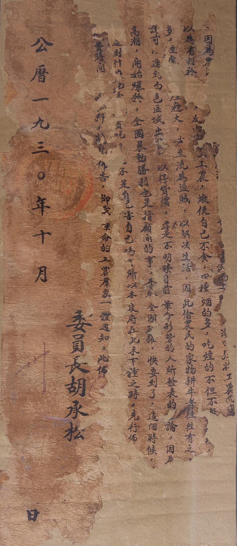 中新泰星2025年秋拍 徽章 纪念章及金银器专场 民国时期红军布告一张