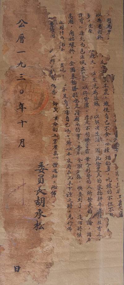 中新泰星2025年秋拍 徽章 纪念章及金银器专场 - 民国时期红军布告一张