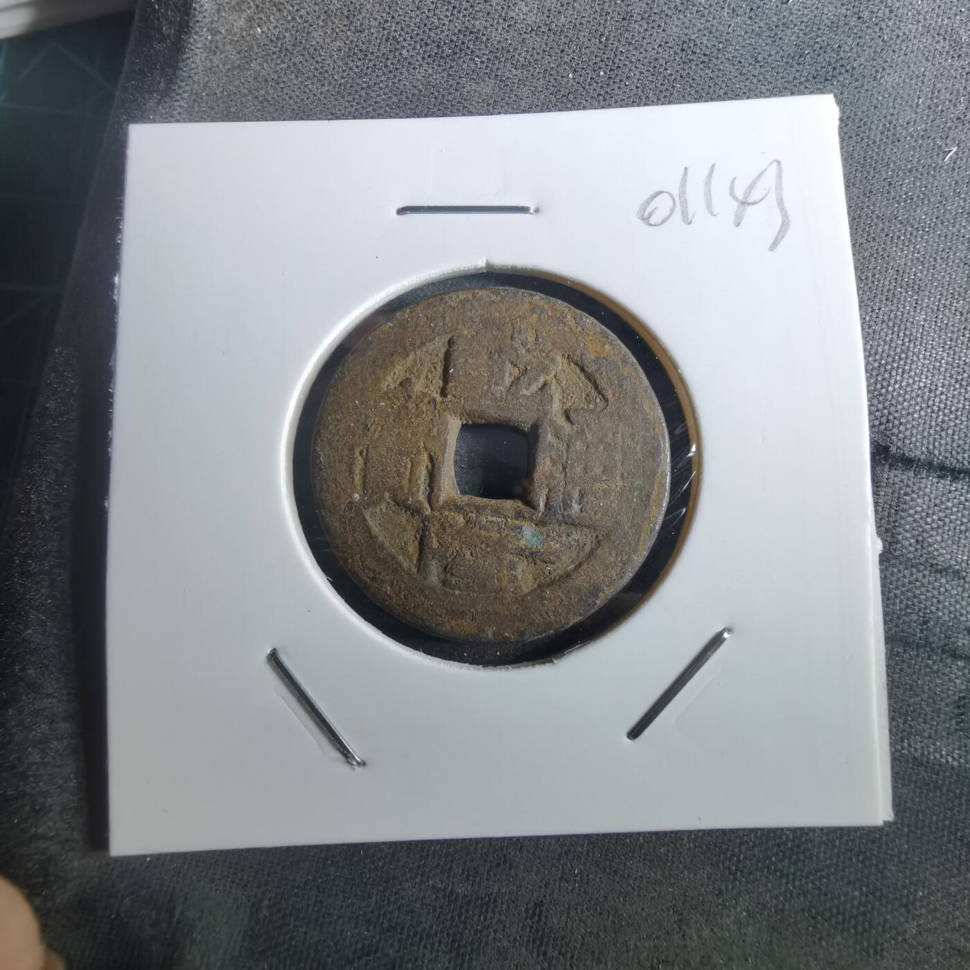 沼泽如烟--第901场 乾隆通宝