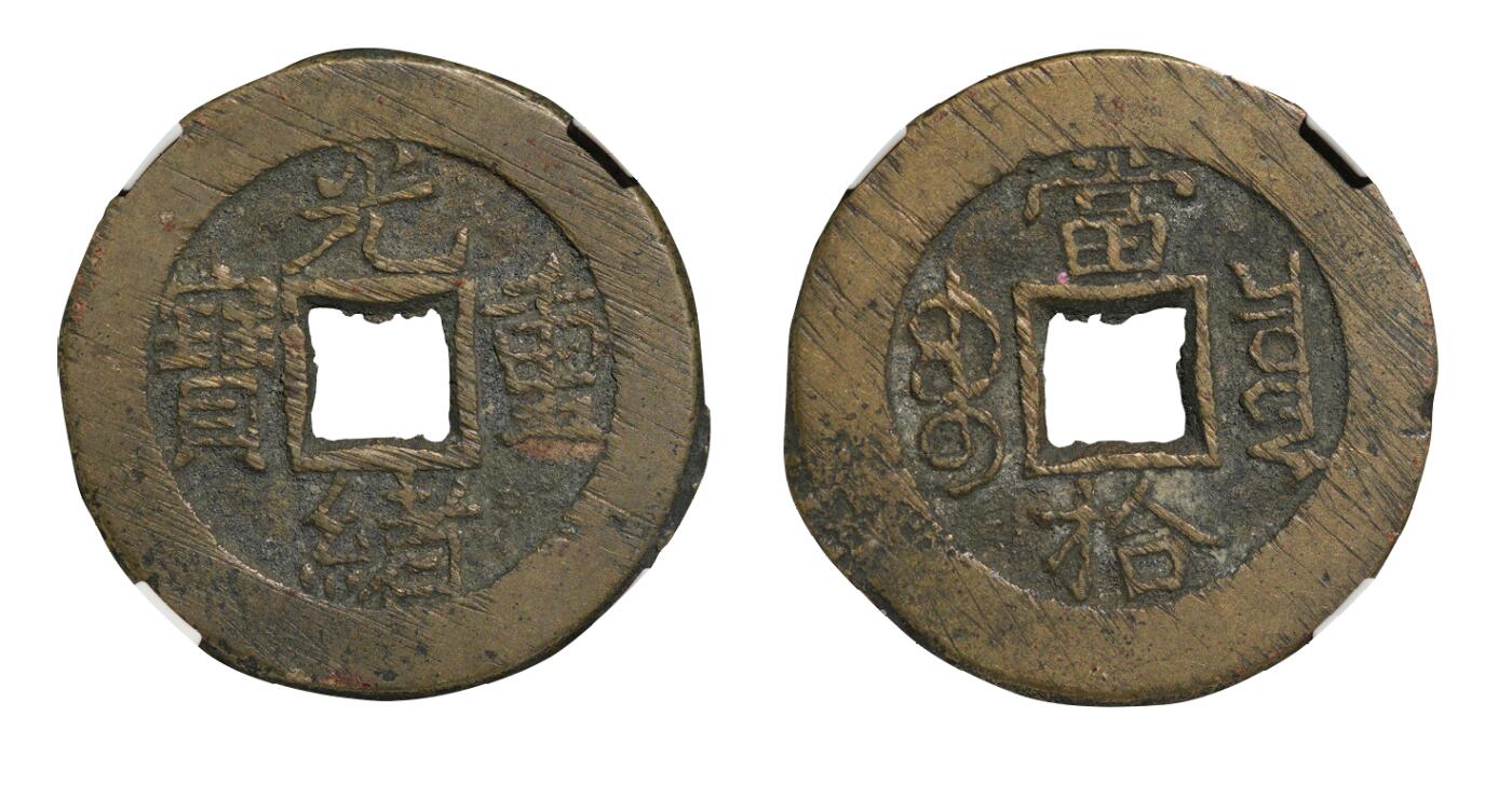 中新泰星2025年秋拍 钱币纪念章专场 清代光绪重宝宝泉当十铜币一枚