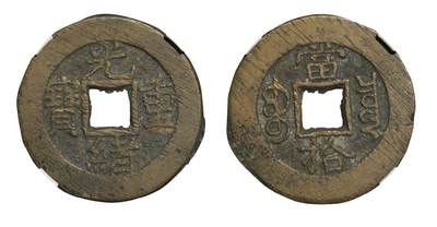 中新泰星2025年秋拍 钱币纪念章专场 - 清代光绪重宝宝泉当十铜币一枚