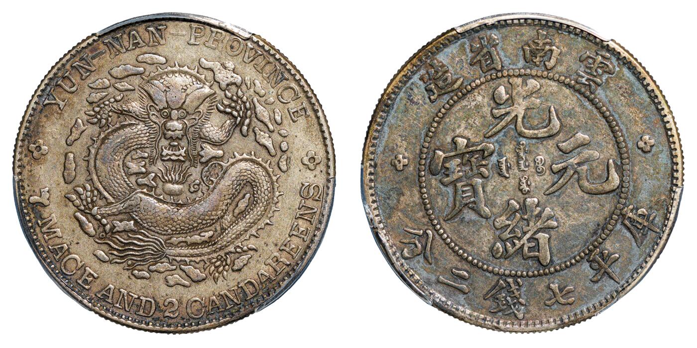 中新泰星2025年秋拍 钱币纪念章专场 清代云南省造光绪元宝库平七钱二分银币一枚