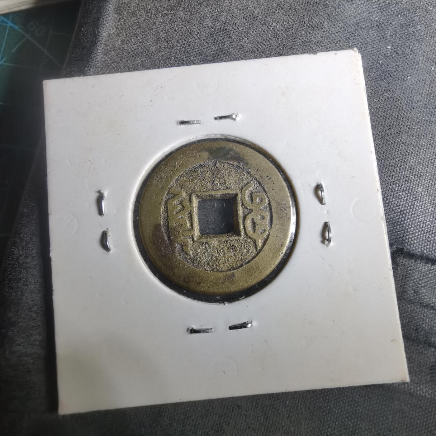 沼泽如烟--第901场 乾隆通宝