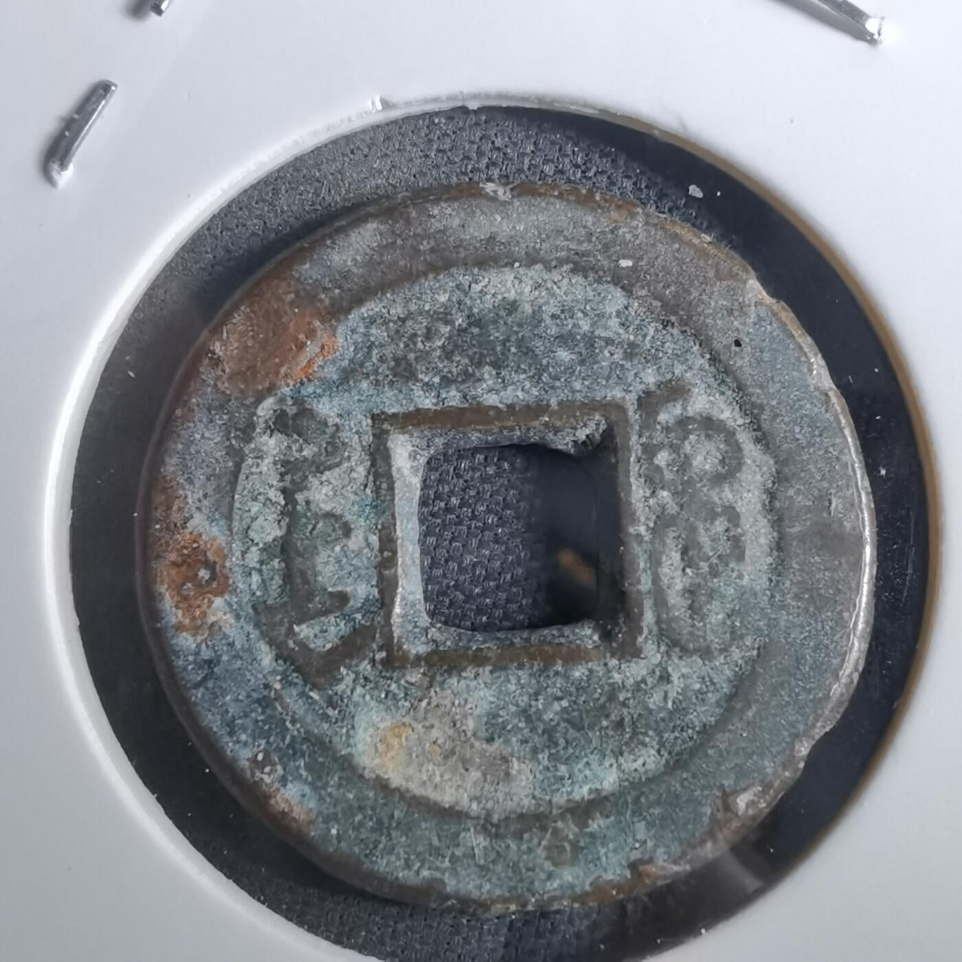 沼泽如烟--第901场 乾隆通宝