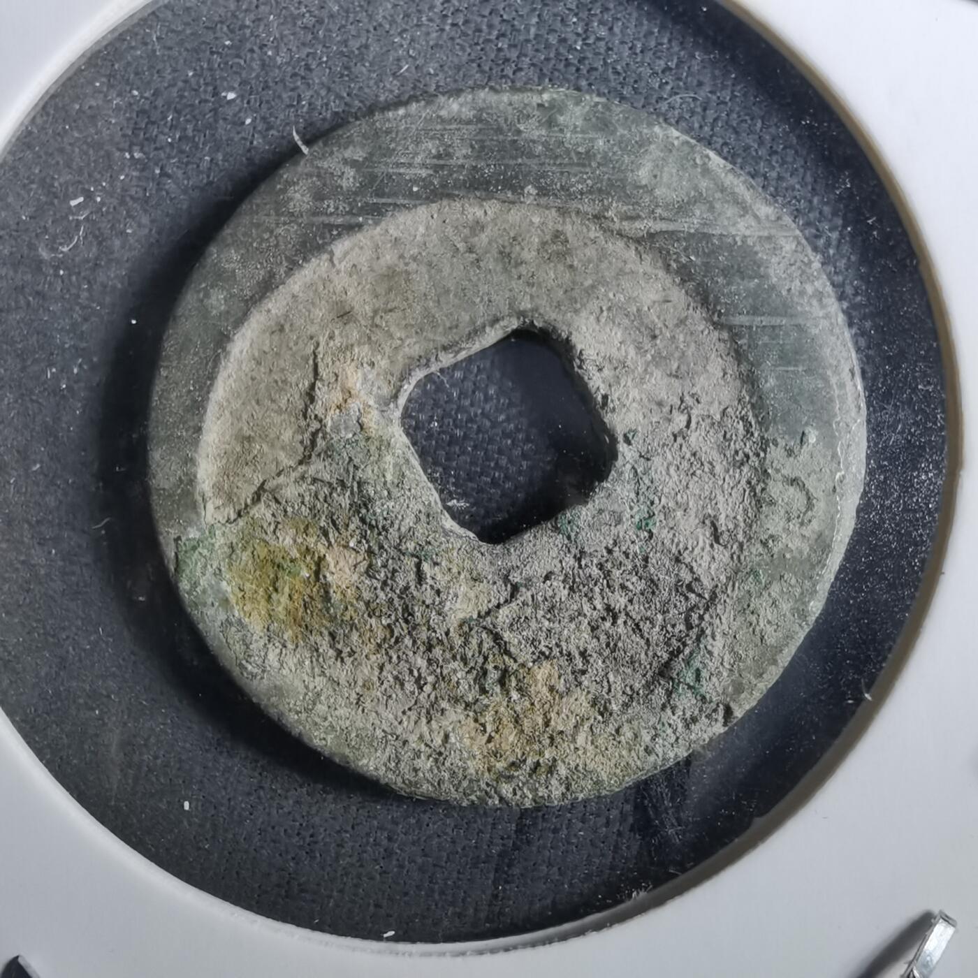 沼泽如烟--第901场 绍圣元宝