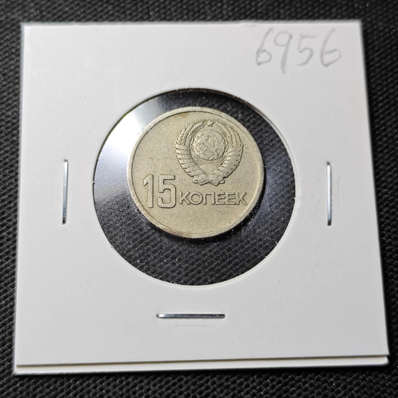 KK钱币收藏小铺  第369场  2月预留时间 周末发货  1967苏联15戈比纪念币