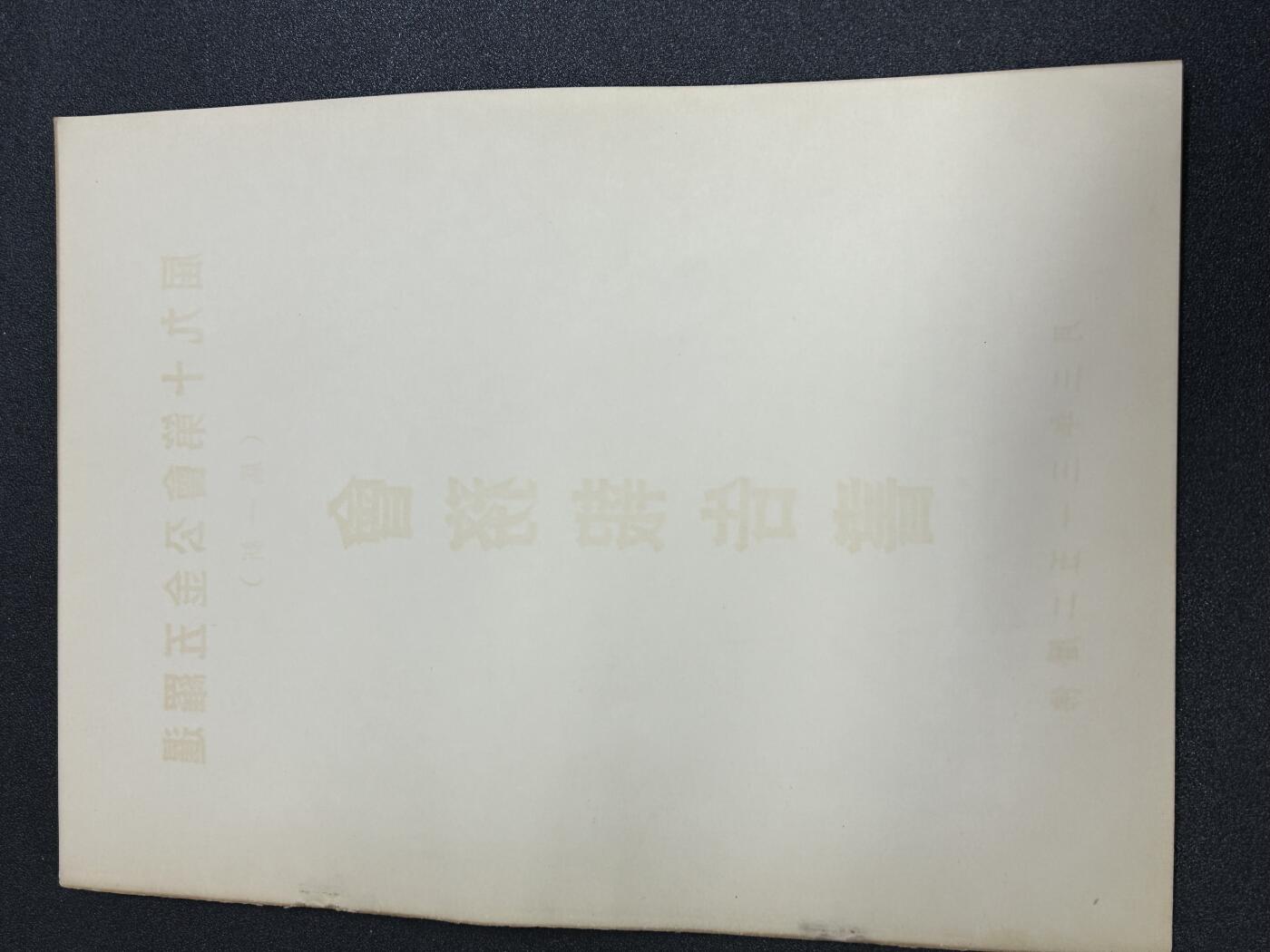 西秦中古拍卖第六十五期 华侨纸品【暹罗五金工会系列】五金工会第十九届会务报告书