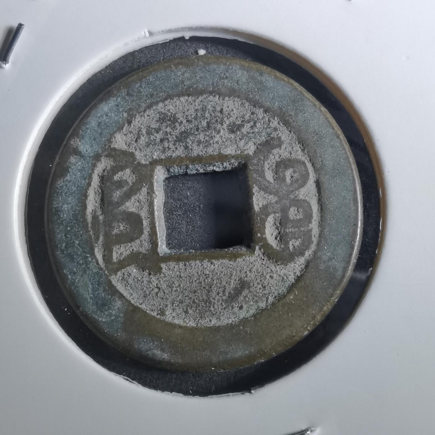 沼泽如烟--第901场 乾隆通宝