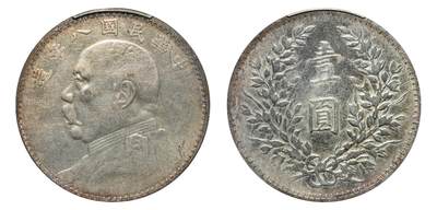 中新泰星2025年秋拍 钱币纪念章专场 - 民国八年袁世凯像壹圆银币一枚