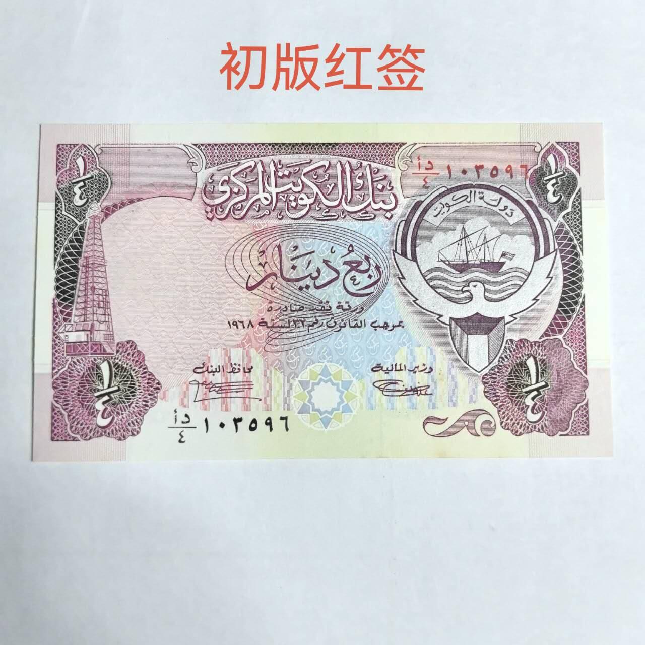 各国外币第99期 品种好部分全新 科威特1/4第纳尔 初版红签红冠少见 微黄斑全新