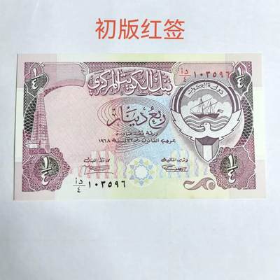 各国外币第99期 品种好部分全新 - 科威特1/4第纳尔 初版红签红冠少见 微黄斑全新