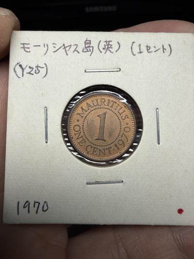 2025年集古藏今外币拍卖第十期-第6场—（总第286拍），可以寄存60天，满160元包邮。 - 1970年毛里求斯1分