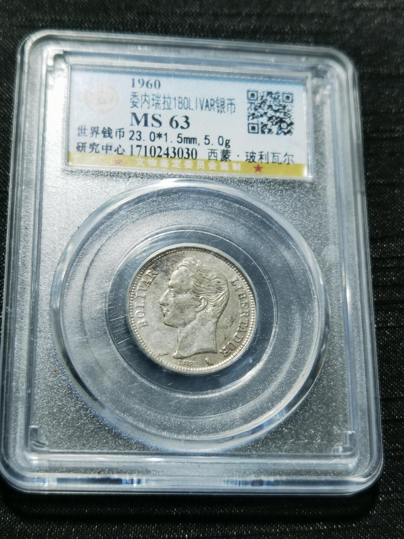 天下钱庄专场欢迎参拍 委内瑞拉1玻利瓦尔银币