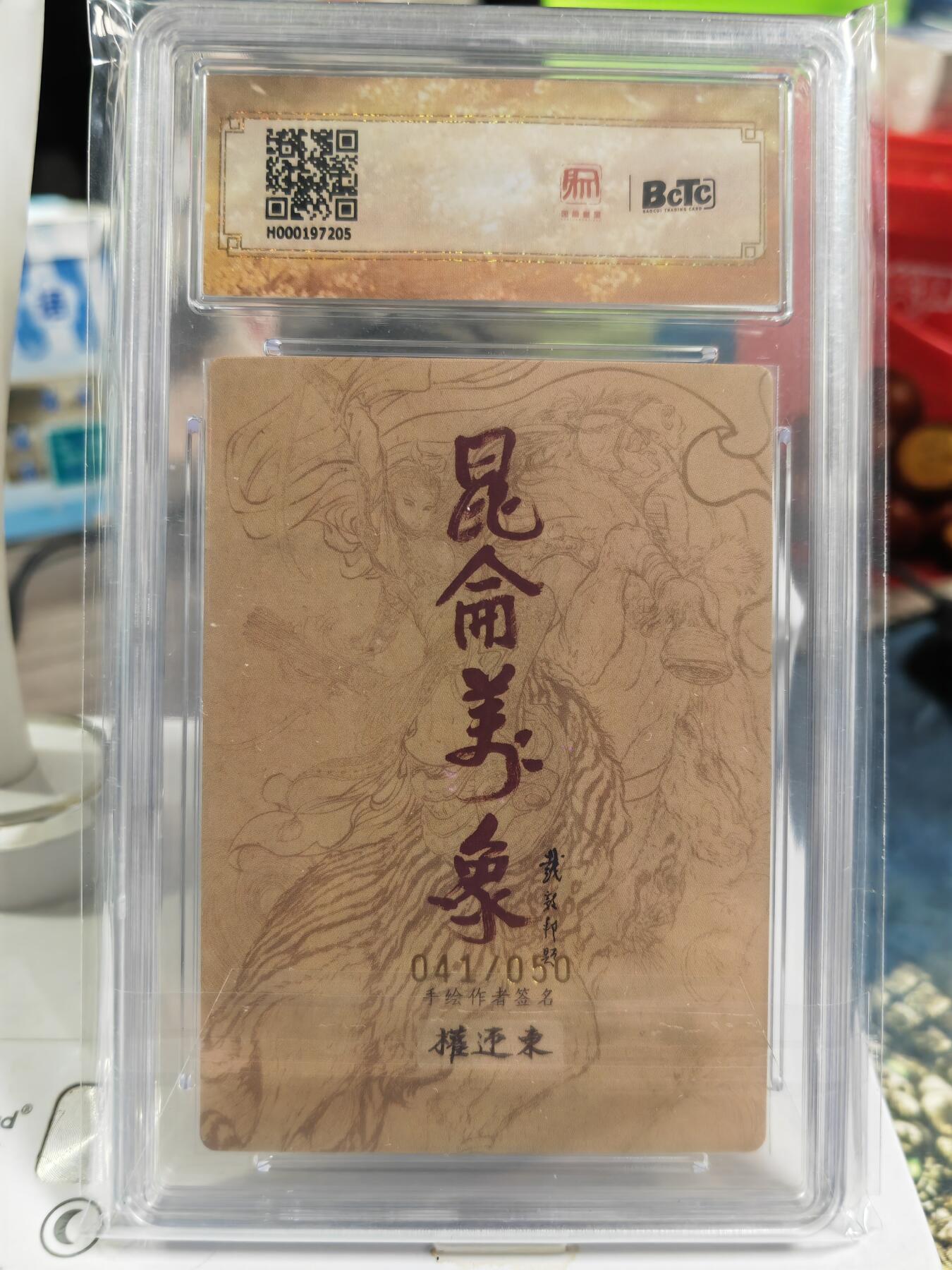 阳大大卡牌拍卖第82期（持续收拍品，周五晚上九点截拍，进群福利早知道） 【双10亲签卡】2024年 昆仑万象 权迎东亲签 签绘水浒 宋江041/050 限编亲签特卡