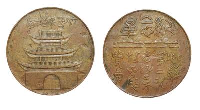 中新泰星2025年秋拍 钱币纪念章专场 - 民国十年江苏第二次地方物品展览会铜质纪念章一枚