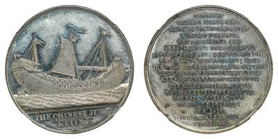 中新泰星2025年秋拍 钱币纪念章专场 - 1851年耆英号商船航海纪念章一枚