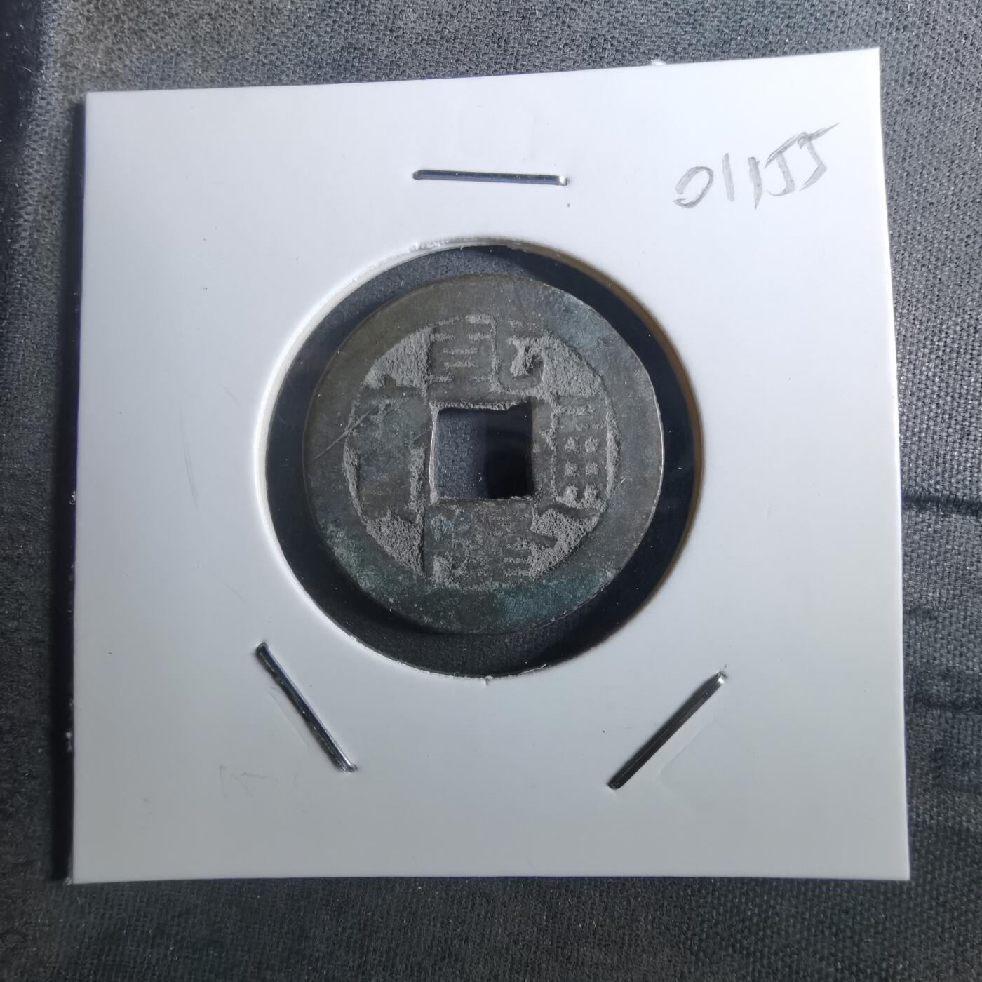 沼泽如烟--第901场 乾隆通宝