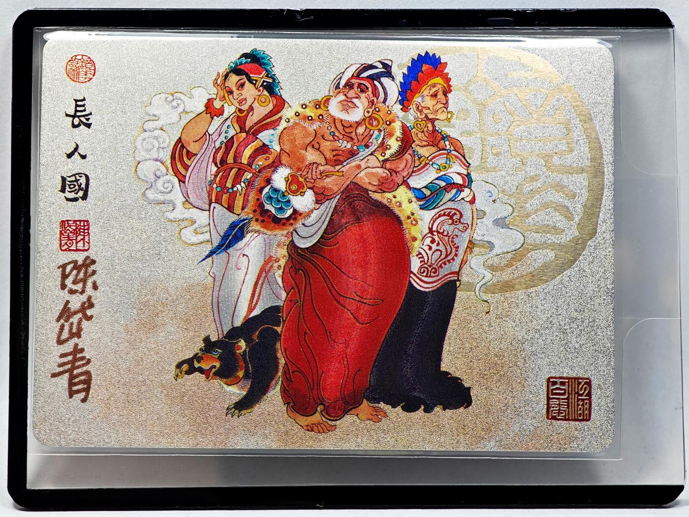 白泽拍卖卡牌手绘专场第28期（细雨生寒、寻梅闻香） 2023 镜花缘 陈岱青绘 长人国  陈岱青亲签 粗闪 卡夹封装