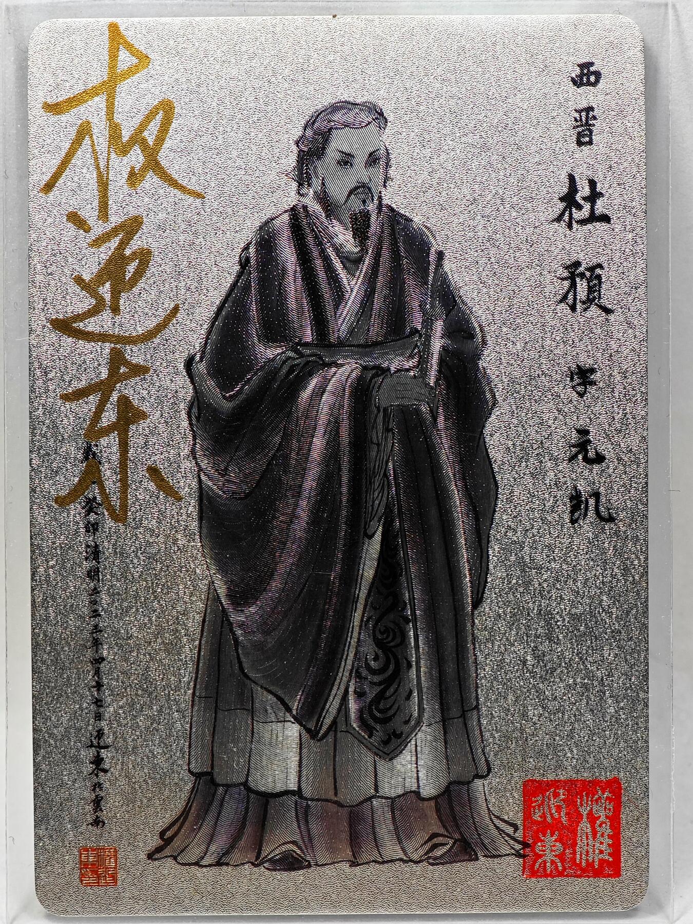 白泽拍卖卡牌手绘专场第28期（细雨生寒、寻梅闻香） 2023 昆仑万象 三国英雄谱 杜预  权迎东亲签 粗闪