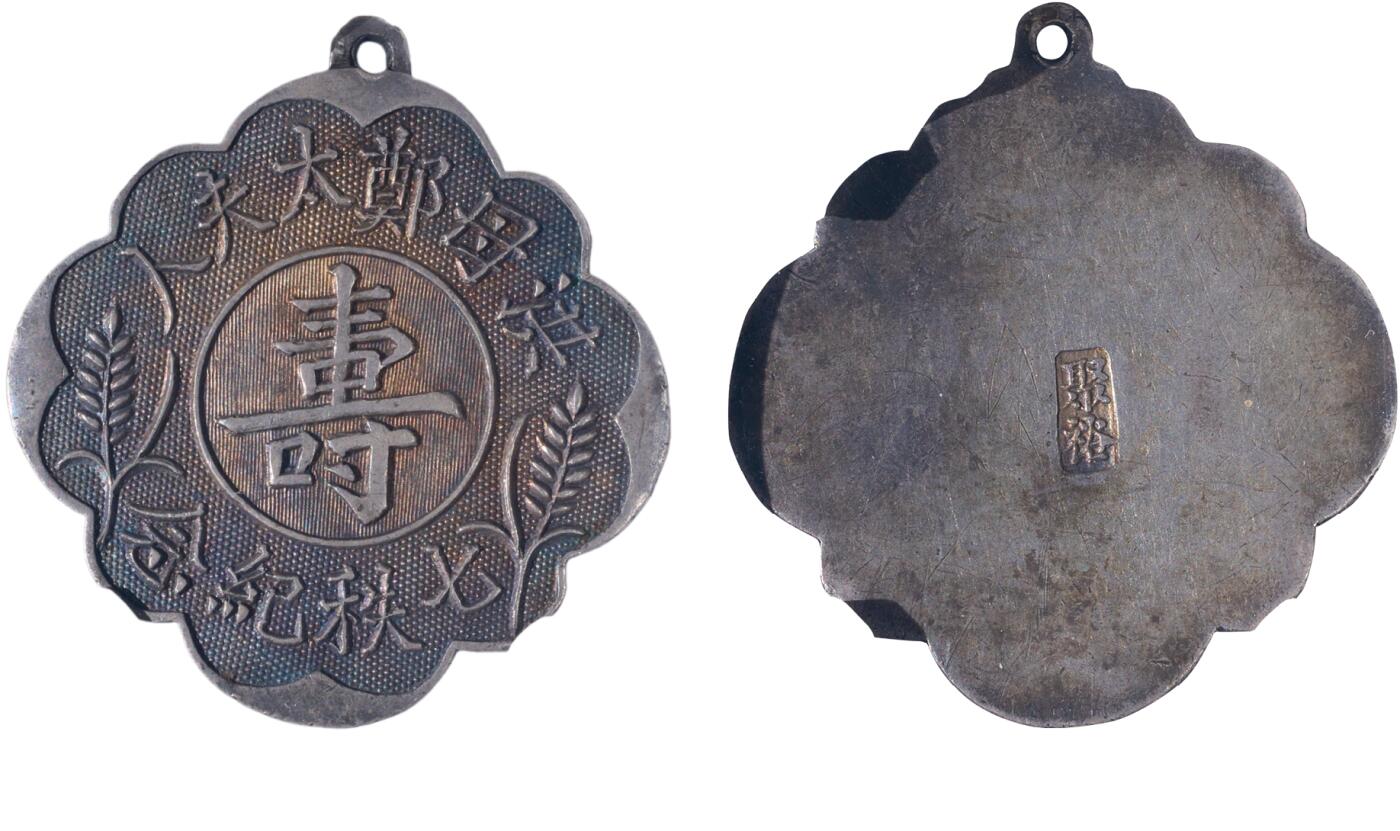 中新泰星2025年秋拍 徽章 纪念章及金银器专场 民国祝寿纪念章一枚