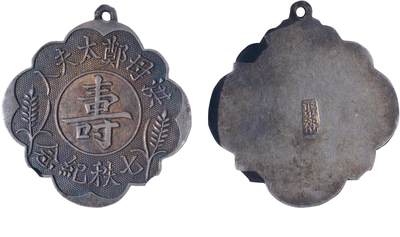 中新泰星2025年秋拍 徽章 纪念章及金银器专场 - 民国祝寿纪念章一枚