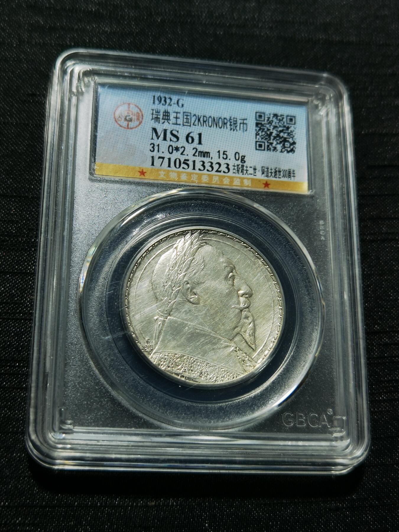 天下钱庄专场欢迎参拍 瑞典2克朗银币