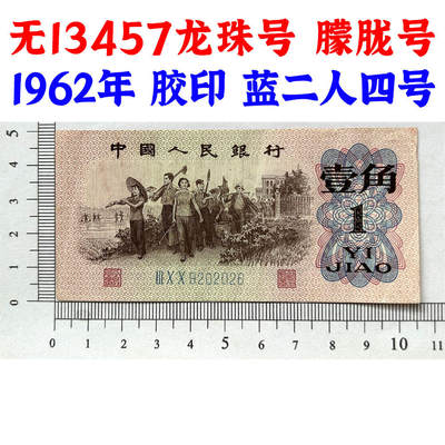无13457龙珠号 朦胧号 人四号 1962年 蓝冠壹角 1角 一毛钱 第三套人民币收藏 老纸币钱币收藏 纸钱币 教育与生产劳动图 三版人民币 老钱币 三版币 号码9202026 - 无13457龙珠号 朦胧号 人四号 1962年 蓝冠壹角 1角 一毛钱 第三套人民币收藏 老纸币钱币收藏 纸钱币 教育与生产劳动图 三版人民币 老钱币 三版币 号码9202026